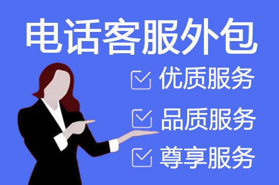 南京电话邀约外包公司哪家好