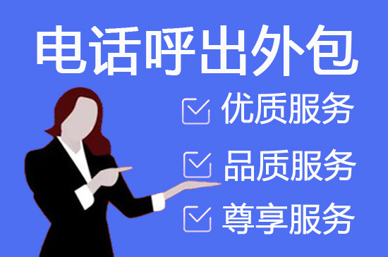 南京电话客服外包一般怎么收费